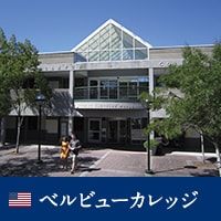 ベルビュー大学コース