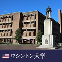 ワシントン大学コース