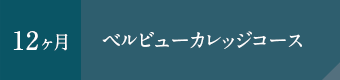 ベルビューカレッジコース（12ヶ月）