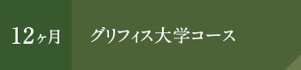 グリフィス大学コース（12ヶ月）