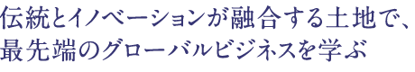 伝統とイノベーションが融合する土地