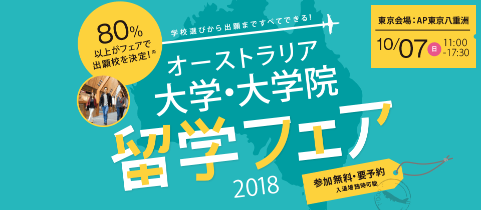 オーストラリア大学出願センター オーストラリアの学校選びから出願まですべてできる！