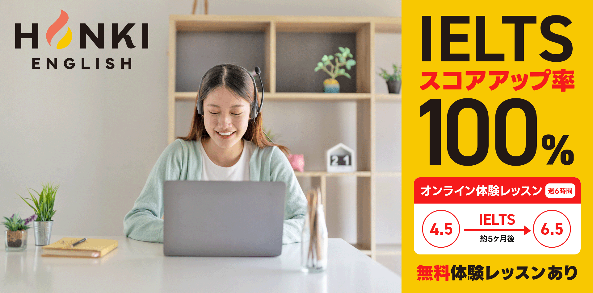 HONKI ENGLISH　IELTSスコアアップ率100%　無料体験レッスンあり