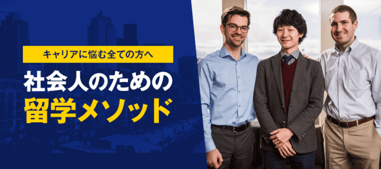 帰国後の就職は？年収はUPする？「社会人留学」のその先にあるキャリアとは global Insight