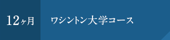 ワシントン大学コース（12ヶ月）