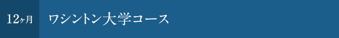 ワシントン大学コース