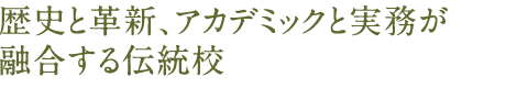 歴史と革新、アカデミックと実務