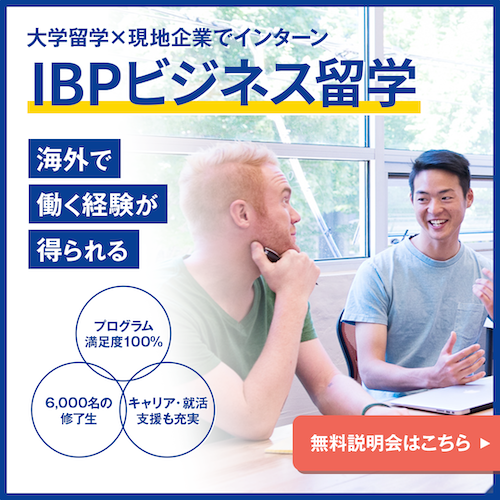 IBPビジネス留学_無料説明会_バナー