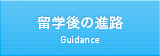 留学後の進路