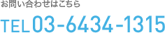 お問い合せはこちら　TEL：03-6434-1315