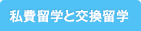 私費留学と交換留学