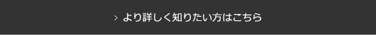 より詳しく知りたい方はこちら