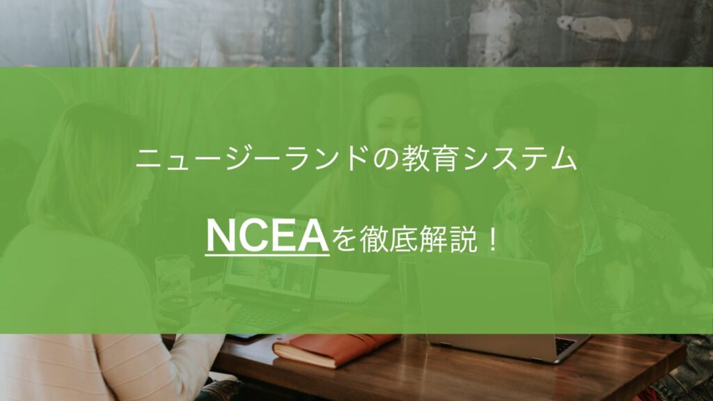 【ニュージーランド留学】教育システム「NCEA」を徹底解説！