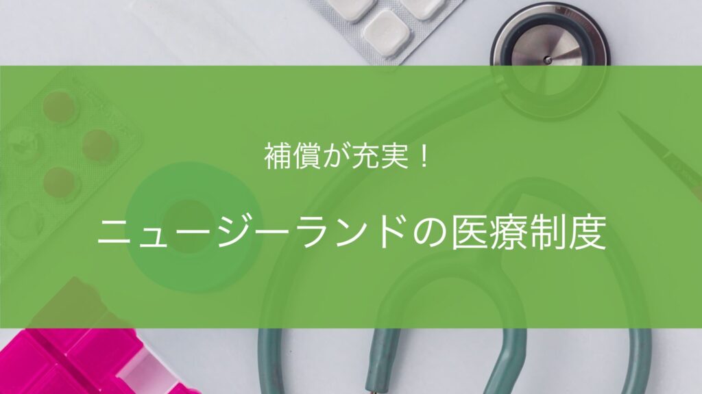 【ニュージーランド留学】補償が充実している医療制度