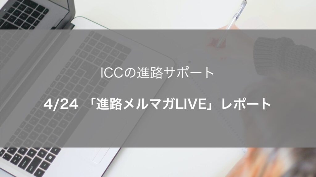 【ICCの進路サポート】4/24「進路メルマガLIVE」レポート