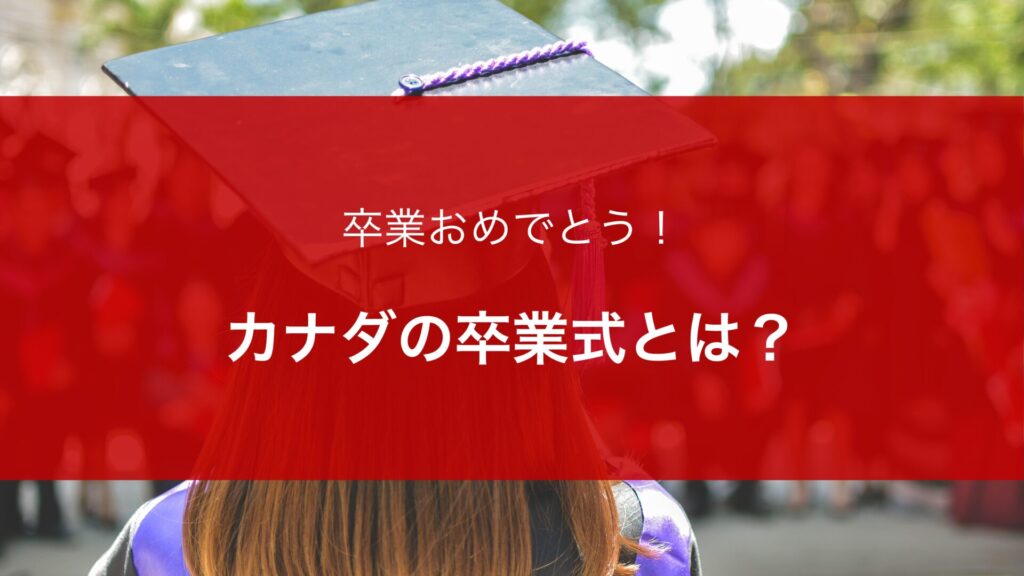 【カナダ留学】カナダの高校の卒業式とは！？