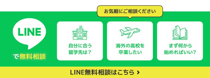 高校留学 LINE無料相談