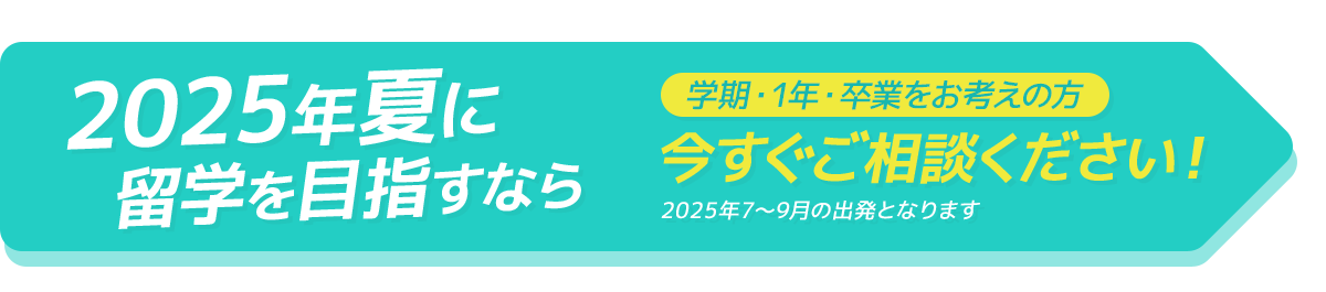 2025年夏に留学を目指すなら