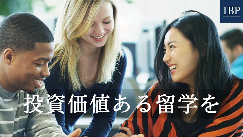 【社会人向け留学説明会】〜キャリアを拓く、IBPビジネス留学を理解する〜［オンライン］