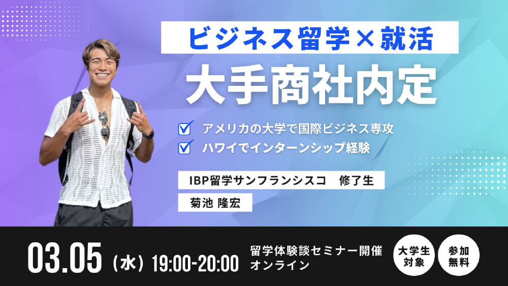 【体験談】ハワイでインターン経験！〜ビジネス留学から大手商社に内定するまで〜［オンライン］