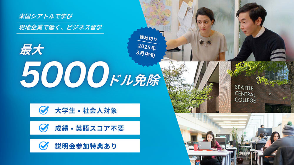 【2/27開催：米国ビジネス留学＆奨学金説明会】社会人も対象！最大5000ドル免除のシアトル留学＆有給ビジネスインターン［オンライン］