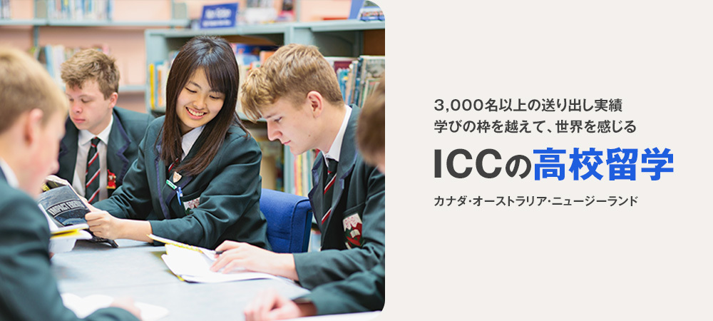 ICCのカナダ高校留学